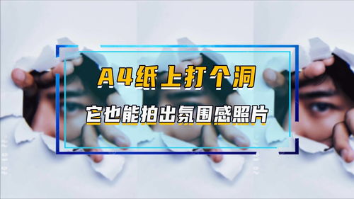 A4纸上打个洞,它也能拍出氛围感照片 