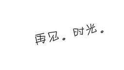 这种字体叫什么名字 