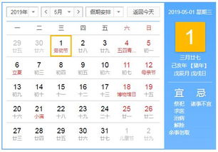 2019年5月1日黄历查询