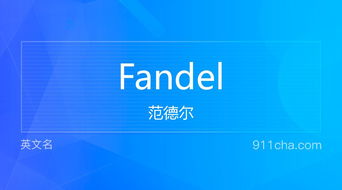 英文名Fandel 的意思 性别含义寓意及印象是什么 英文名 911查询 