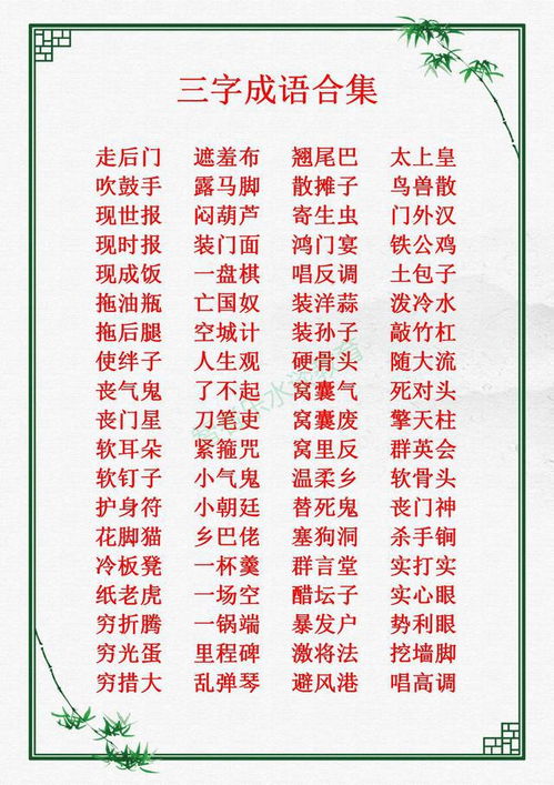 我们平时常说 常见 常听的 三字成语 ,归纳总结合集大全收藏