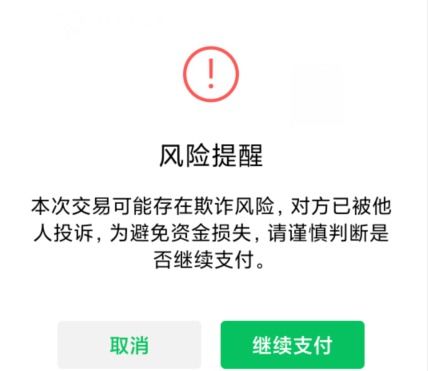 微信转账提示当前交易有欺诈风险怎么解除(微信转账提示当前交易有欺诈风险怎么解除是什么意思)