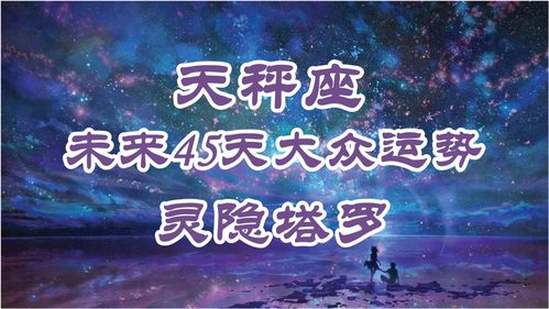 天秤座未来45天大众运势,如果伤害大于享受,可以选择放弃 