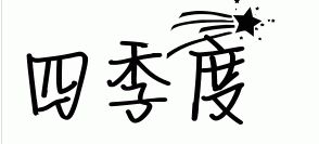 四季度怎么写空心字 