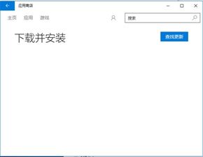 win10打开时显示无法启动此应用