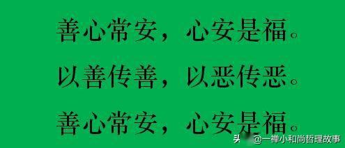 做个好人,修颗善心 