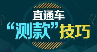 淘宝直通车刷单的好处与技巧：揭秘淘宝直通车刷单的秘密  第2张