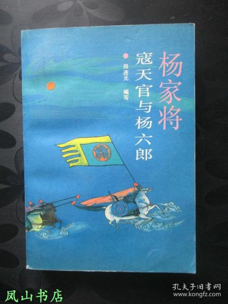 杨家将 寇天官与杨六郎 著名评书大师田连元签名本,少见毛笔签名,落钤印 1988年1版1印,私藏无划,品相甚佳 田连元 编写 