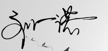 刘一诺的签名怎么写啊 