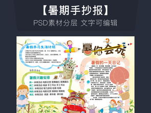 暑假小报暑期生活旅游计划安排手抄报模板下载 psd图片 竞选简历大全 编号 18490268 