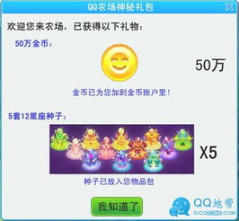 QQ农场神秘礼包免费赠送50万金币 5套12星座种子