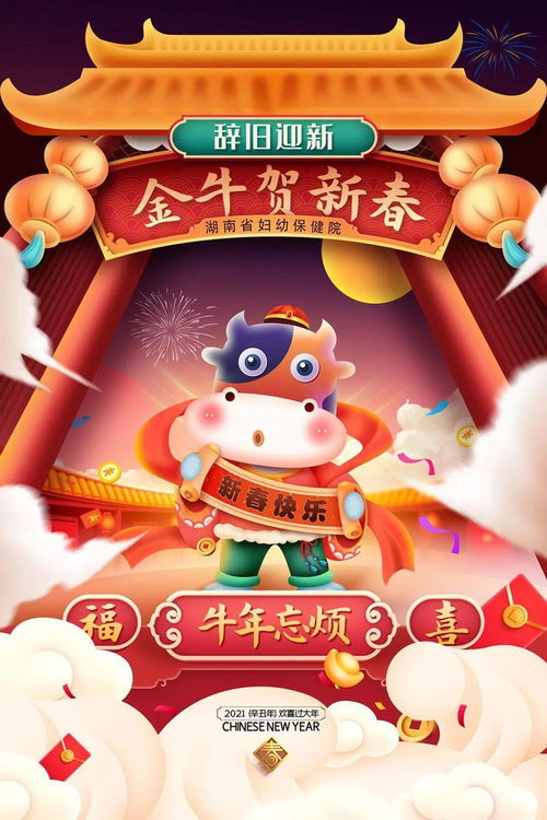 金牛贺新春 湖南省妇幼保健院恭祝新春快乐 牛年大吉 