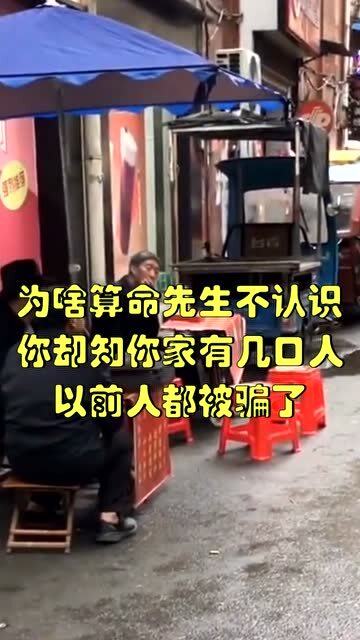 为啥算命先生不认识你,却知你家有几口人 以前人都被骗了 