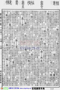 康熙字典原图扫描版 第1117页 在线康熙字典 电子版 网上版 瓷都取名算命 http xingming.net 