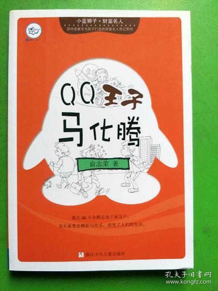 小蓝狮子 财富名人 QQ王子马化腾 国内首套为孩子打造的财富名人传记,少儿财经丛书