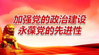 重磅 中共中央印发 关于加强党的政治建设的意见