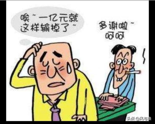 为什么最近老是输钱呢