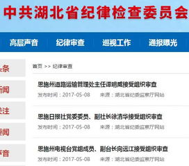 湖北省纪委官网最新消息 三名恩施州直单位领导干部被查......