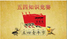 青春,就是不一young 滨州 庆祝五四运动100周年 活动抢先看