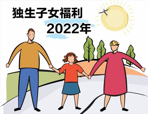 2022年,独生子女家庭能享受五大重要福利 你都知道吗