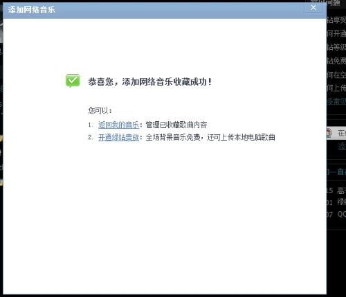 添加QQ空间音乐时有个添加歌单怎么弄 有那个选择歌单 添加了就不行了求帮助 QQ839903969 说帮弄我空间 