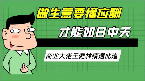 做生意一定要懂应酬,商业大佬王健林精通此道才有今天的如日中天 