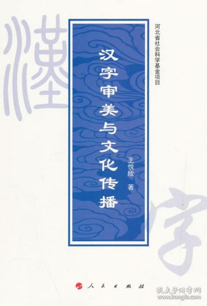 汉字审美与文化传播 王悦欣 著 9787010146355