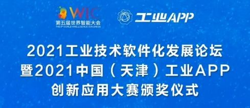 智通云联斩获工业APP标杆案例金奖 金牌讲者