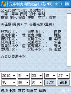 元亨利贞周易综合排盘程序PPC智能手机免注册版发布,免费下载,免费使用