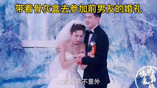 前男友婚礼,女孩带着骨灰参加婚礼 