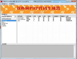 双鱼林PHP代码生成器下载 V2.0 中文免费版 比克尔下载 