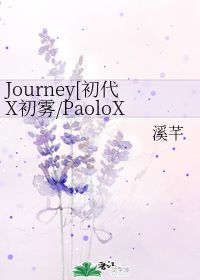 Journey 溪芊 第1章 2008 46 