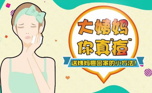 姨妈痘是什么 如何拯救你,我的姨妈痘