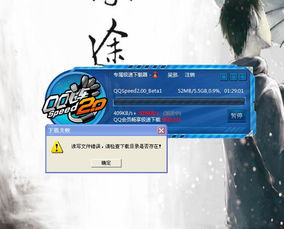 下载QQ飞车显示下载读写文件错误,请检查下载目录是否存在是怎么回事 求大神解答 