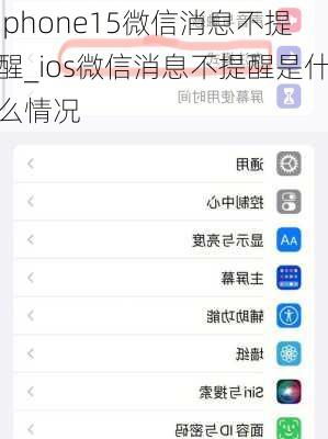 ios微信只提醒视频语音,苹果手机微信接不到语音怎么回事?