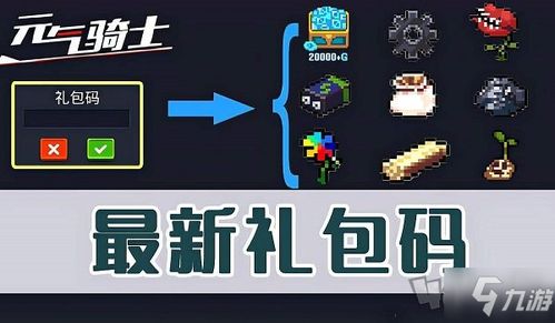 元气骑士兑换码2021年最新版（元气骑士兑换码2021最新版材料）