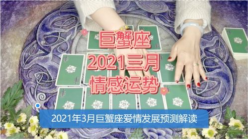 2021年星座爱情占卜 3月巨蟹座爱情会如何发展哪 情感运势塔罗预测解读 