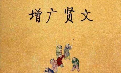 千古名篇 增广贤文 最经典的8句话,感受古人智慧的结晶