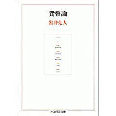 日文原版书 货币论 ちくま学芸文库 岩井克人 著 第15回 1993年 サントリー学芸赏 政治 経済部门受赏