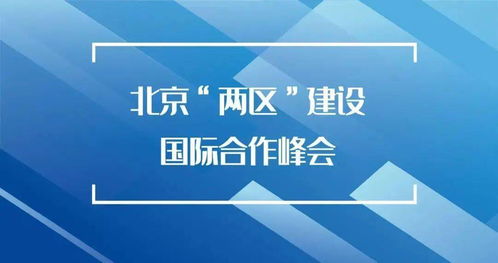 北京 两区 建设国际合作峰会即将在京举办 昌平 两区 突显建设成果