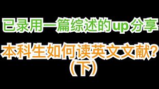 已录用一篇综述的up分享本科生如何读英文文献 上