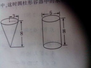 先如下图,先将圆锥形容器注满水,再将水倒入圆柱形容器中,这时圆柱形容器中的水有多深 单位 厘米 