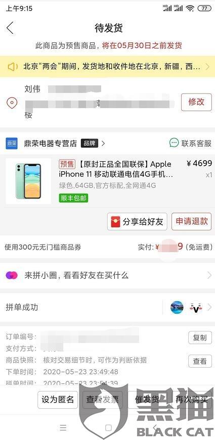 黑猫投诉 商家逾期发货和下单时发货承诺不符,随意修改发货时间,拼多多官方不处理不解决