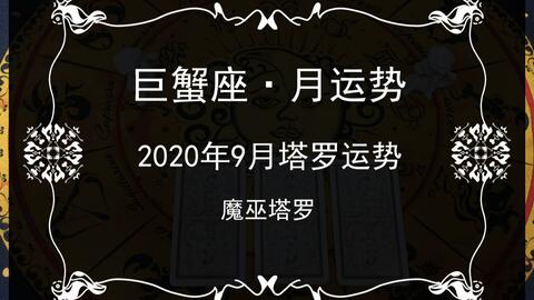 巨蟹座专属感情运势 2020年7 9月第三季度,互相伤害,抗拒心态