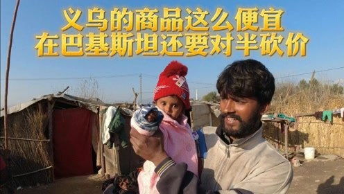 采购中国义乌进口的衣物,送到巴基斯坦贫民窟,孩子冬天不再寒冷