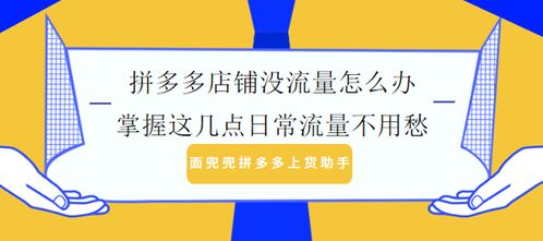 拼多多企业店铺流量是否比个人店铺流量更多？