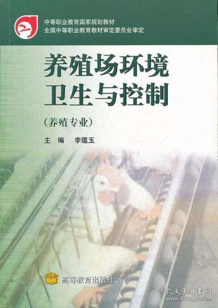 养殖场环境卫生与控制 养殖专业 中等职业教育国家规划教材 李蕴玉 9787040103694