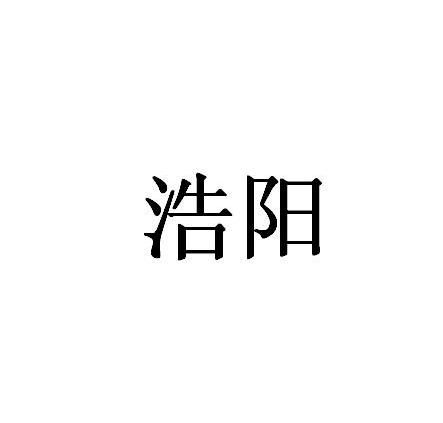 浩阳商标注册查询 商标进度查询 商标注册成功率查询 路标网 