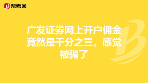 广发证券网上开户佣金竟然是千分之三，感觉被骗了！