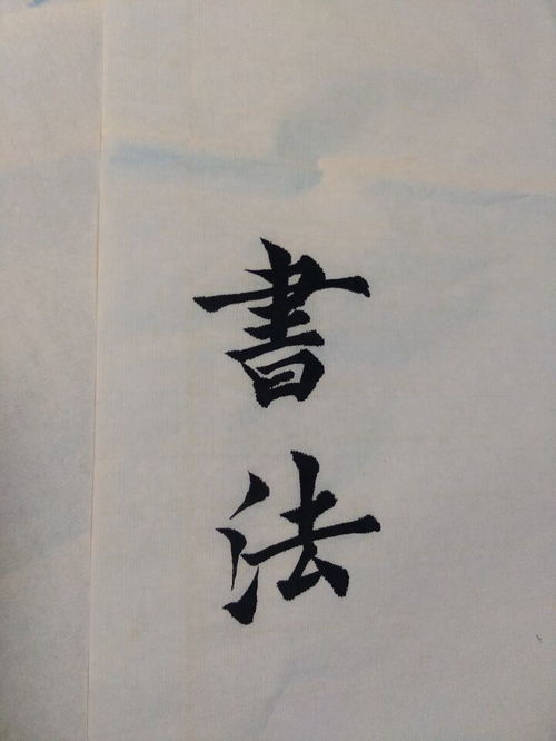 宝树谈如何写毛笔字